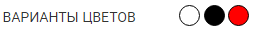 gallery/варианты цветов (9)