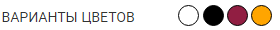 gallery/варианты цветов (6)